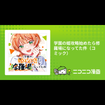 学園の姫攻略始めたら修羅場になってた件（コミック）