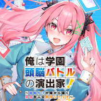 俺は学園頭脳バトルの演出家！　～自称モブが陰から描く最強主人公無双シナリオ～