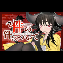 件の件について