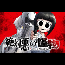 絶対悪の怪物
