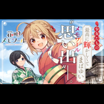 花唄メモワール