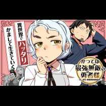 かつては最強無敵の勇者様　～姫には内緒のレベルダウン生活～