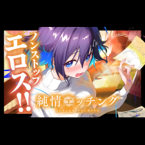 純情エッチング