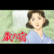 蔵の宿