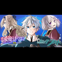 恋愛魔法学院 ～乙女ゲー世界で最強を目指す～
