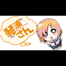 琴浦さん