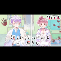 消えたくない神様と日日暮らし