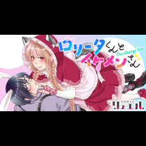 ロリータくんとイケメンさん