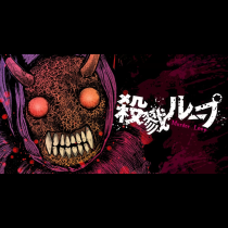 殺戮ループ