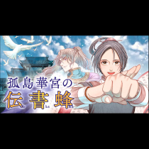 孤島華宮の伝書蜂