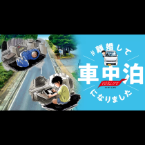 #離婚して車中泊になりました