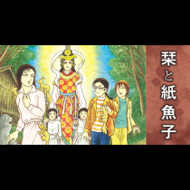栞と紙魚子
