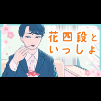 花四段といっしょ