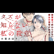 クズが知らない私の殺意