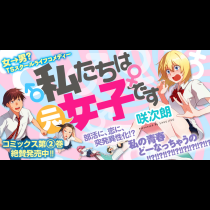 私たちは元女子です