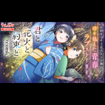 君と花火と約束と@comic