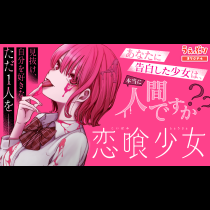 恋喰少女