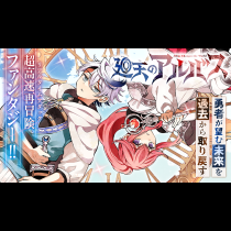 廻天のアルバス