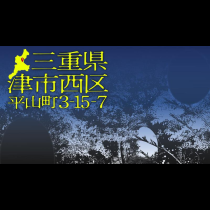 三重県津市西区平山町3-15-7