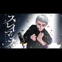 スレイマンズ