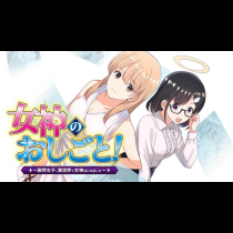 女神のおしごと！～限界女子、異世界で女神はじめました～