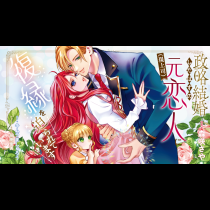 政略結婚したはずの元恋人（現上司）に復縁を迫られています