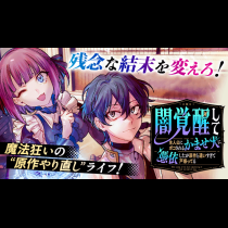 闇覚醒して主人公にボコされるかませ犬に憑依したが原作と違いすぎて戸惑ってる