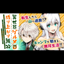 異世界グルメで成り上がり無双～山に追放されたので、のんびりキャンプを楽しんでいたらいつの間にか強くなっていて、王侯貴族や実力者たちが俺を放っておいてくれません。一方、俺を追放した貴族たちは破滅が始まる～