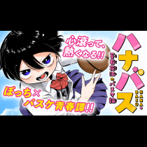 ハナバス　苔石花江のバスケ論