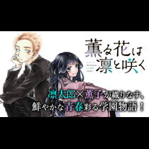 薫る花は凛と咲く