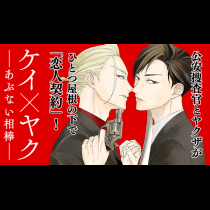 ケイ×ヤク ーあぶない相棒ー