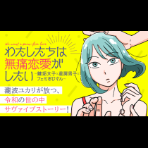 わたしたちは無痛恋愛がしたい 〜鍵垢女子と星屑男子とフェミおじさん〜