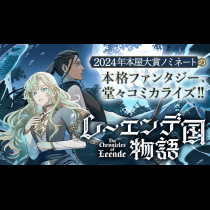 レーエンデ国物語