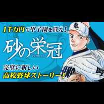 砂の栄冠