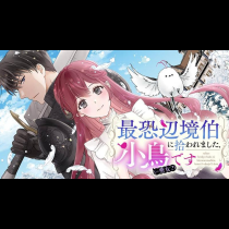 最恐辺境伯に拾われました、小鳥（＝悪女？）です