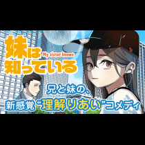 妹は知っている