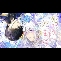 「死んでみろ」と言われたので死にました。