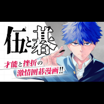 伍と碁