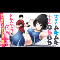 大きいムキムキ小さいむちむち