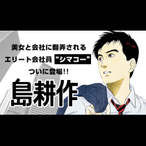島耕作
