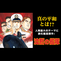 沈黙の艦隊