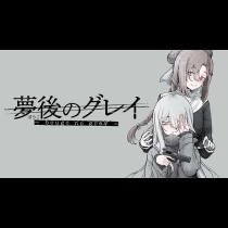 夢後のグレイ