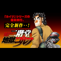 二階堂地獄ゴルフ
