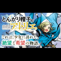 とんがり帽子のアトリエ
