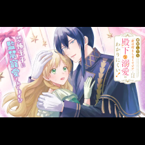 婚約したら「君は何もしなくていい」と言われました　殿下の溺愛はわかりにくい！