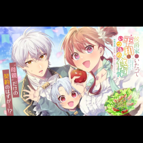 侯爵家のいたって平和ないつもの食卓～堅物侯爵は後妻に事細かに指示をする～