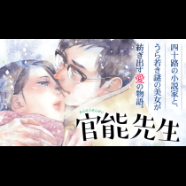 官能先生