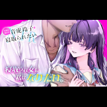 TS転生美少女音虎玲子は寝取られたい