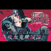 僕の呪いの吸血姫