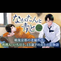 ながたんと青と－いちかの料理帖－